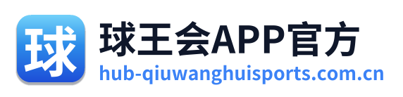 球王会APP官方